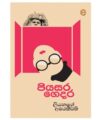 The Essence Of The Notion Of “Father”: A Short Review Of Piyăsara Gedara By Liyanage Amarakeerthi